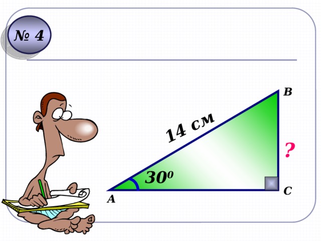 14 см № 4 В ? 30 0 С А