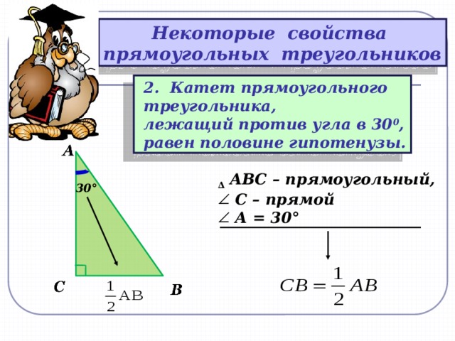 Свойство катета напротив угла 30. Катет лежащий против угла в 30 градусов равен половине гипотенузы. Катет прямоугольного треугольника лежащий против угла в 30 градусов. Свойство катета прямоугольного треугольника. Свойства прямоугольного треугольника доказательство.