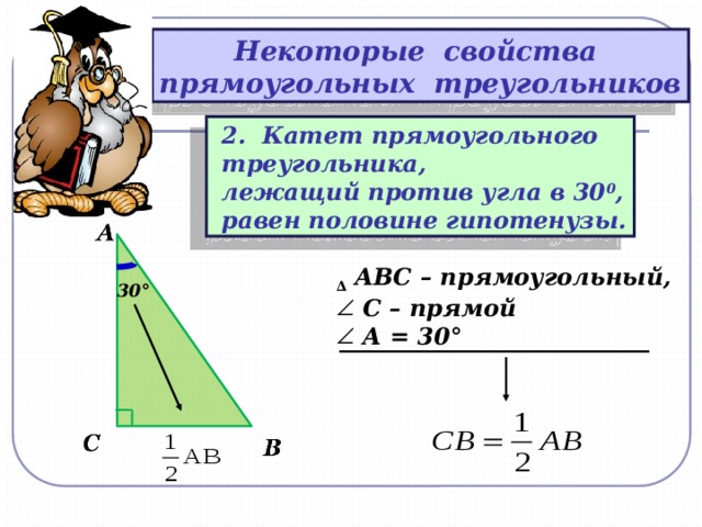 Докажите что катет прямоугольного. Катет лежащий против угла в 30 градусов. Против катета в 30 градусов лежит катет равный половине гипотенузы. Катет лежащий против угла в 30 градусов равен половине гипотенузы. Катет прямоугольного треугольника лежащий против угла в 30 градусов.