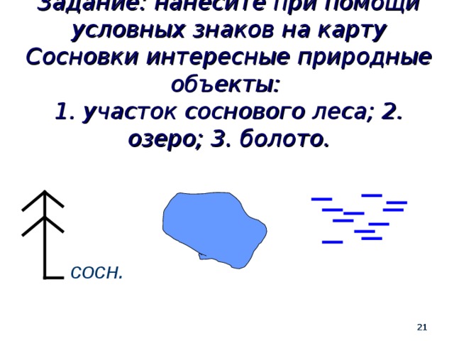 Озеро условное. Условные обозначения болото. Условный знак болото. Условное обозначение болота. Условное обозначение болота на карте.