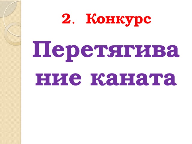 2 . Конкурс  Перетягивание каната 