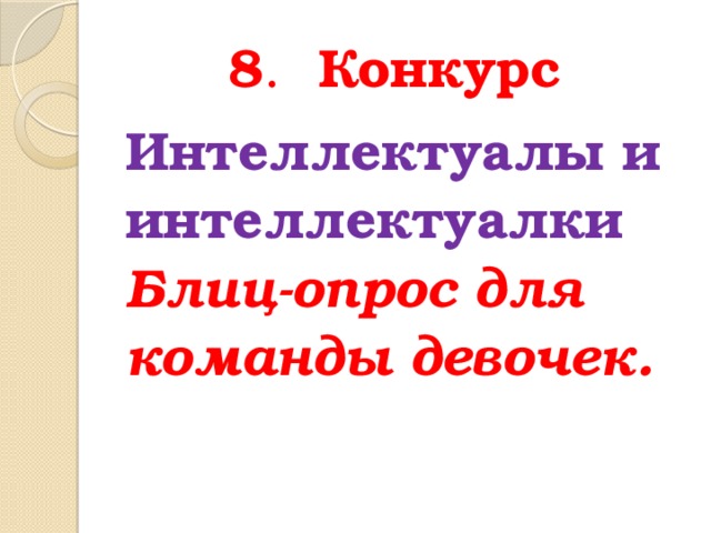 8 . Конкурс  Интеллектуалы и интеллектуалки Блиц- ​ опрос для команды дево чек.  