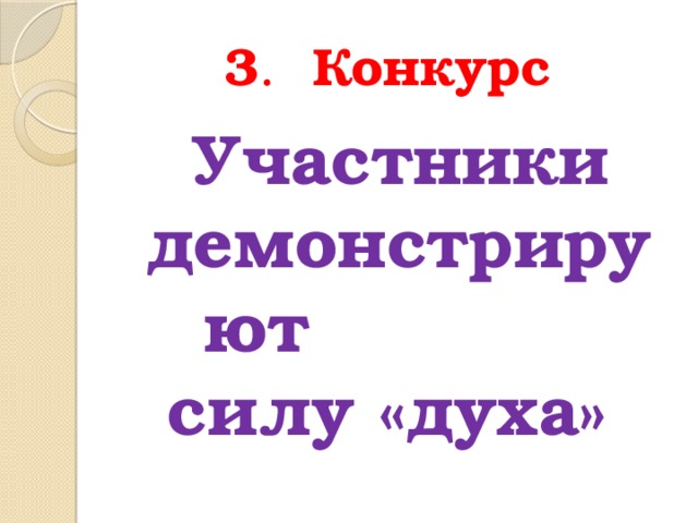 3 . Конкурс  Участники демонстрируют силу «духа» 