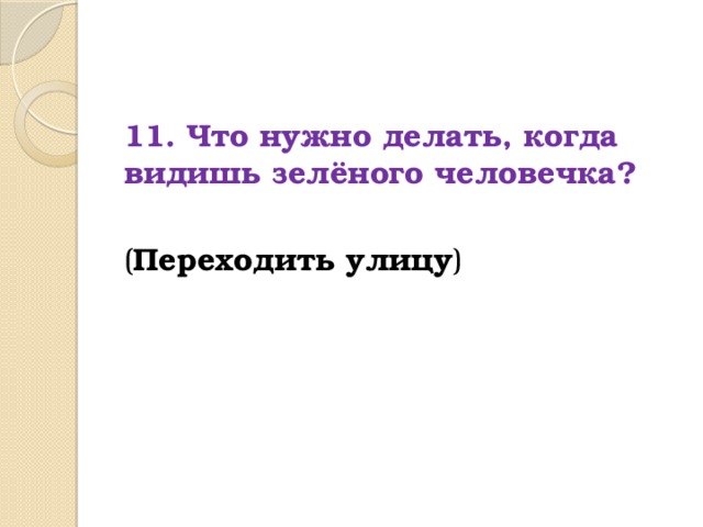 Похожа ответить. Что надо делать когда видишь зеленого человечка. Что нужно делать когда увидишь зеленого человечка. Что нужно делать когда видишь зелёного человечка ответ на загадку. Что нужно делать, когда видишь зеленого человечка? (Переходить улицу).