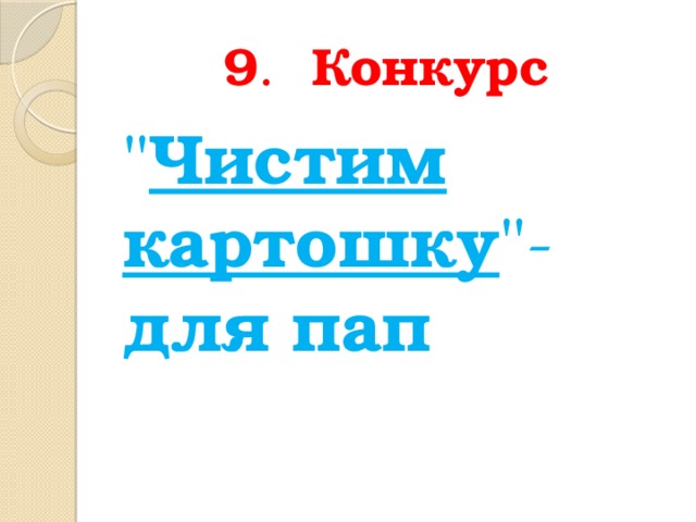 9 . Конкурс  