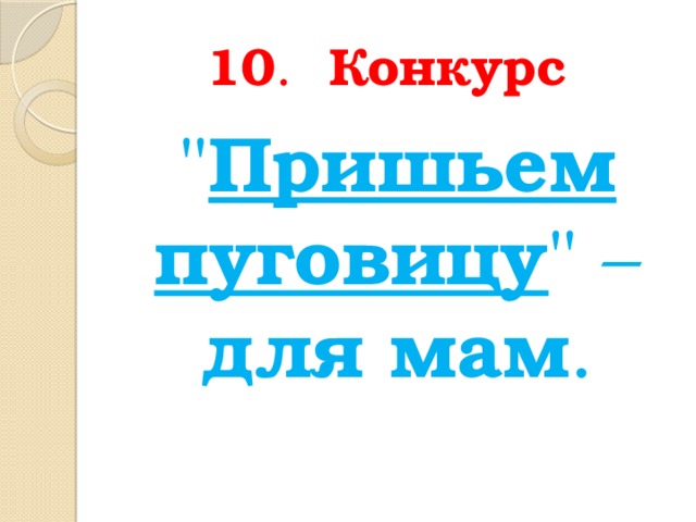 10 . Конкурс  