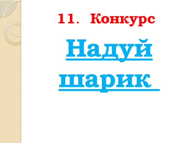 11 . Конкурс  Надуй шарик 