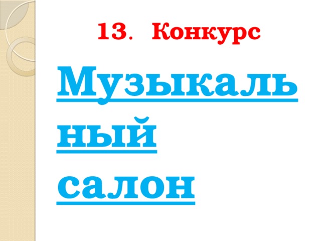 13 . Конкурс  Музыкальный салон 