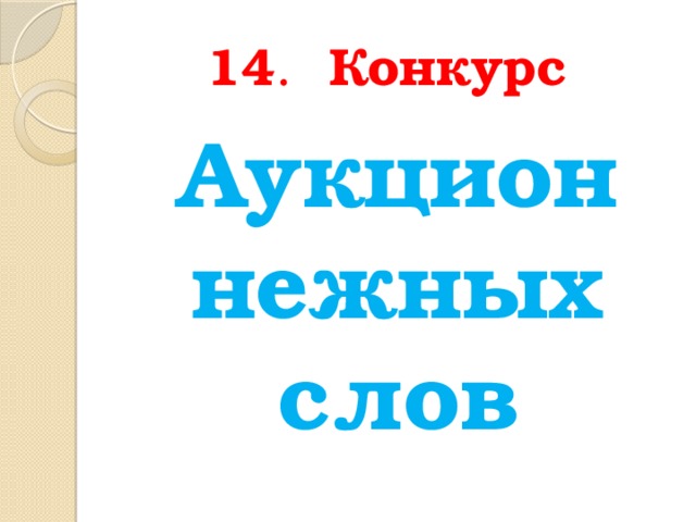 14 . Конкурс  Аукцион нежных слов 