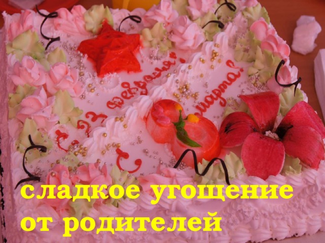сладкое угощение от родителей 