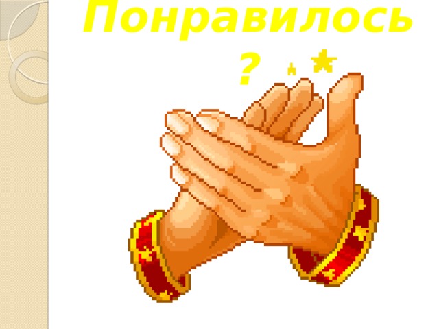 Понравилось? 