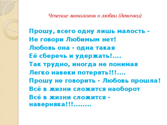 Женские монологи проза. Монологи о любви. Короткий монолог. Монологи для подростков. Стих монолог.