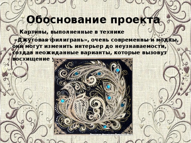 Обоснование проекта  Картины, выполненные в технике  «Джутовая филигрань», очень современны и модны, они могут изменить интерьер до неузнаваемости, создав неожиданные варианты, которые вызовут восхищение у всех окружающих.   .