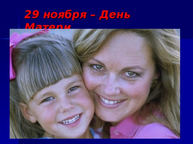29 ноября – День Матери   