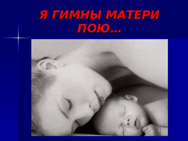 Я ГИМНЫ МАТЕРИ ПОЮ… 