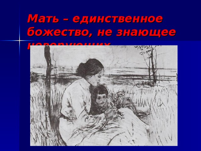 Мать – единственное божество, не знающее неверующих… 