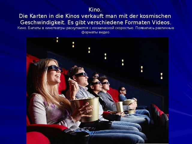  Kino.  Die Karten in die Kinos verkauft man mit der kosmischen Geschwindigkeit. Es gibt verschiedene Formaten Videos.  Кино.  Билеты в кинотеатры раскупаются с космической скоростью. Появились различные форматы видео. 