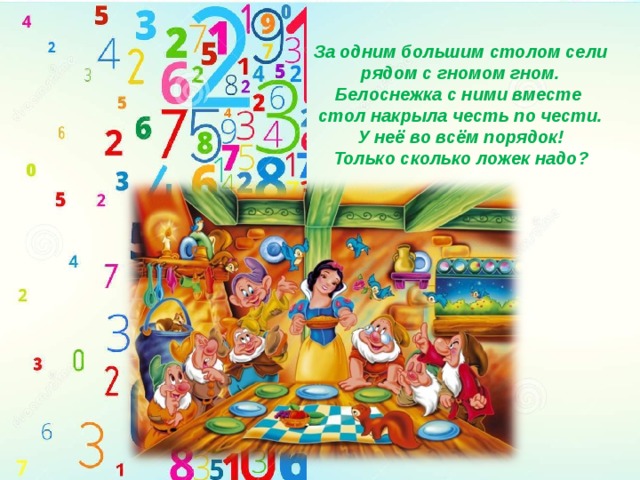 За одним большим столом сели рядом с гномом гном.  Белоснежка с ними вместе  стол накрыла честь по чести.  У неё во всём порядок!  Только сколько ложек надо? 