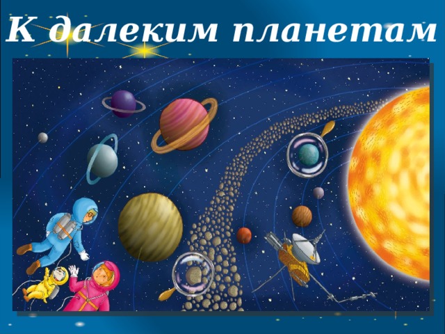 К далеким планетам  