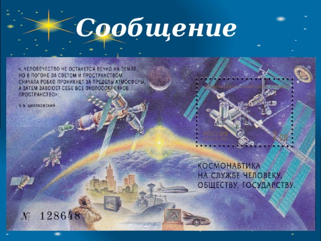 Сообщение «Космос хранит для вас важную информацию. Слова разбросаны по всем планетам Солнечной системы. Что бы разгадать это послание, нужно пройти космические испытания. Успех ждет смелых, добрых, умных»! Леон 