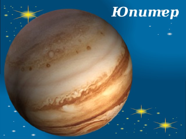 Юпитер 