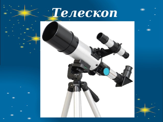Телескоп 