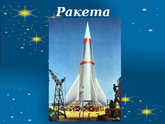 Ракета 
