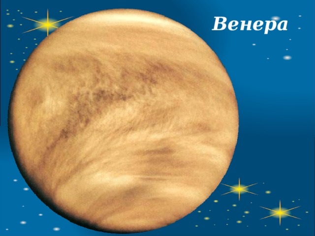 Венера 
