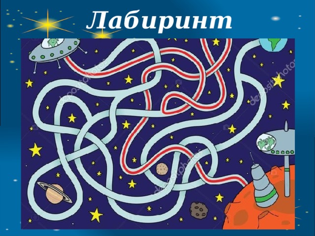 Лабиринт 