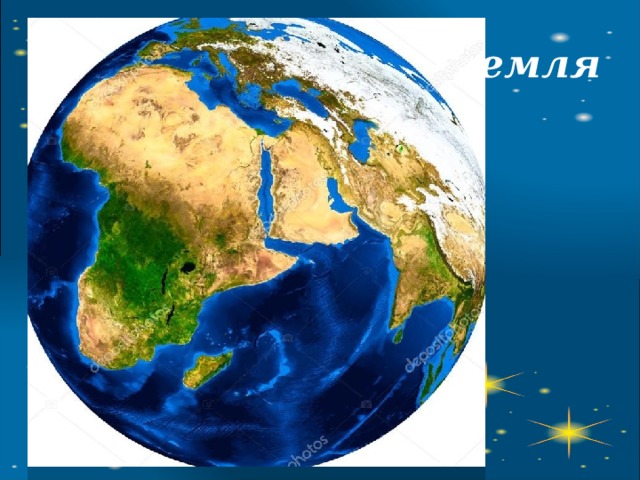 Земля 