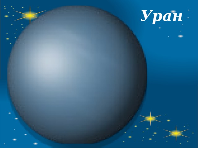 Уран 