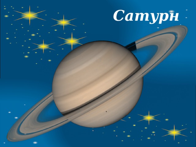 Сатурн 