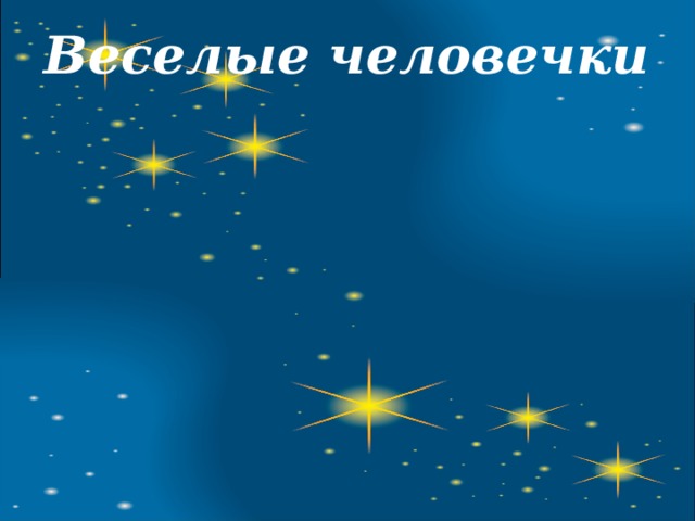 Веселые человечки 