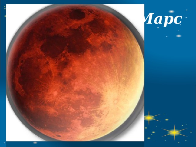 Марс 