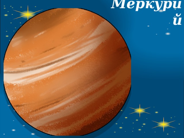 Меркурий 
