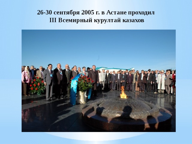 26-30 сентября 2005 г. в Астане проходил III Всемирный курултай казахов 