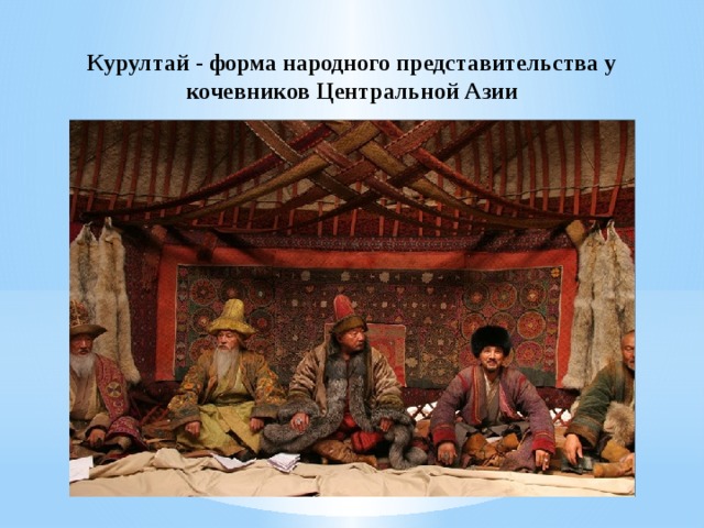 Курултай - форма народного представительства у кочевников Центральной Азии 