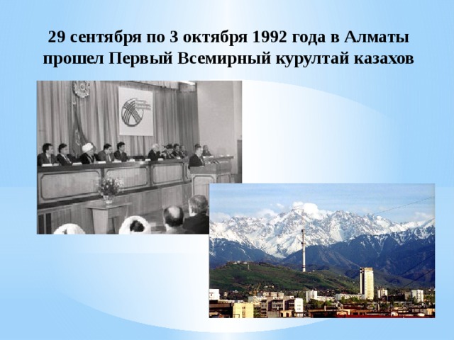 29 сентября по 3 октября 1992 года в Алматы прошел Первый Всемирный курултай казахов 