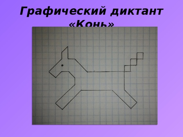 Включи графический