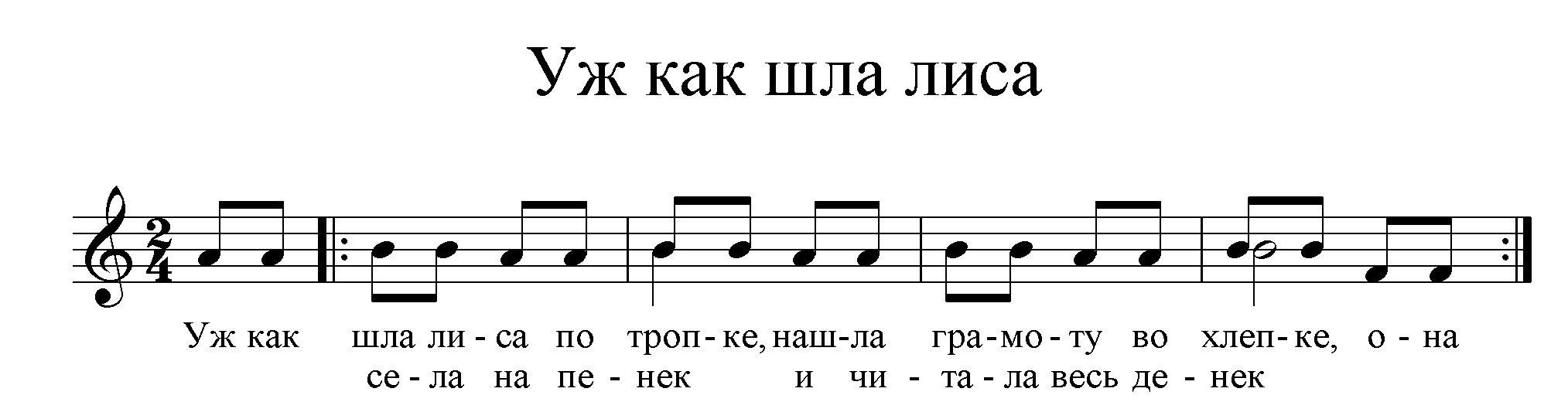 Песня лисы. Попевки для детей. Попевки для детей младшего возраста. Попевки для малышей с нотами. Попевки для детей старшей группы.