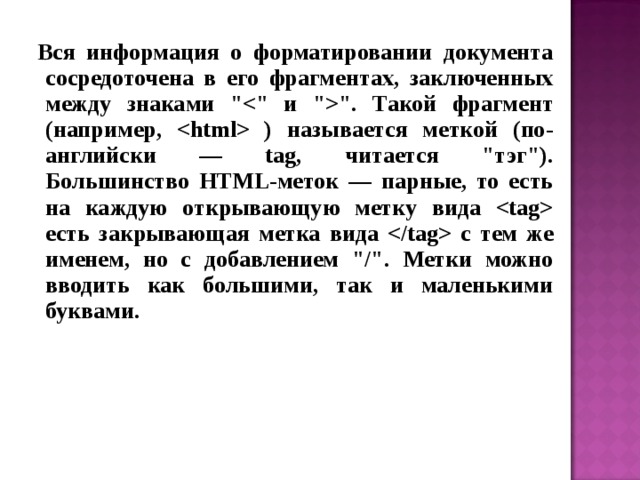  Вся информация о форматировании документа сосредоточена в его фрагментах, заключенных между знаками 