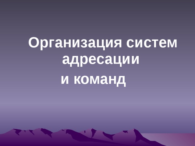  Организация систем адресации и команд  