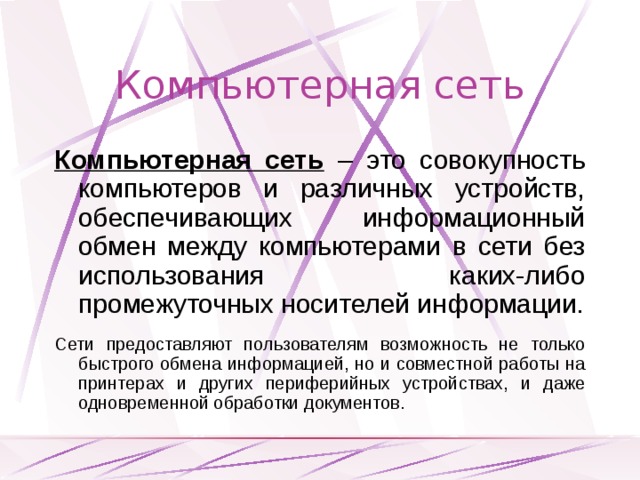 Что называется компьютерной сетью совокупность компьютеров и различных устройств