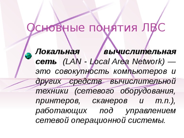 Совокупность компьютеров между которыми возможен информационный обмен без промежуточных носителей