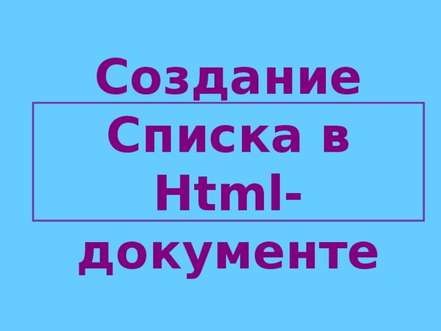 Создание Списка в Html -документе 