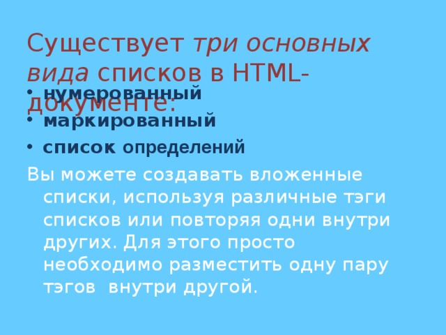 Существует три основных вида списков в HTML-документе:   нумерованный  маркированный  список определений  