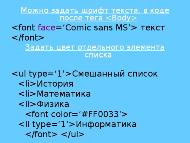 Можно задать шрифт текста, в коде после тега   текст  Задать цвет отдельного элемента списка  Смешанный список   История   Математика   Физика     Информатика    