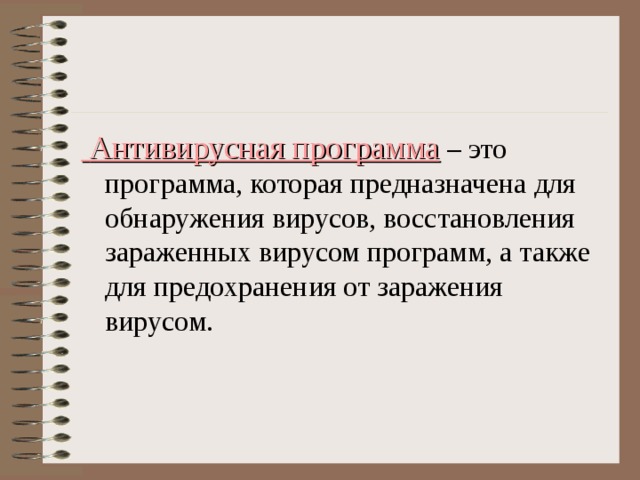  Антивирусная программа 