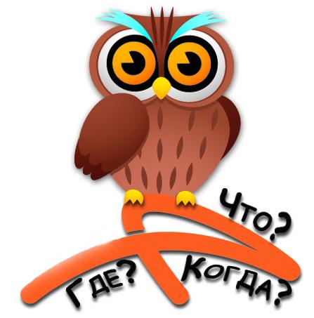 игровая программа что где когда для детей. Смотреть фото игровая программа что где когда для детей. Смотреть картинку игровая программа что где когда для детей. Картинка про игровая программа что где когда для детей. Фото игровая программа что где когда для детей