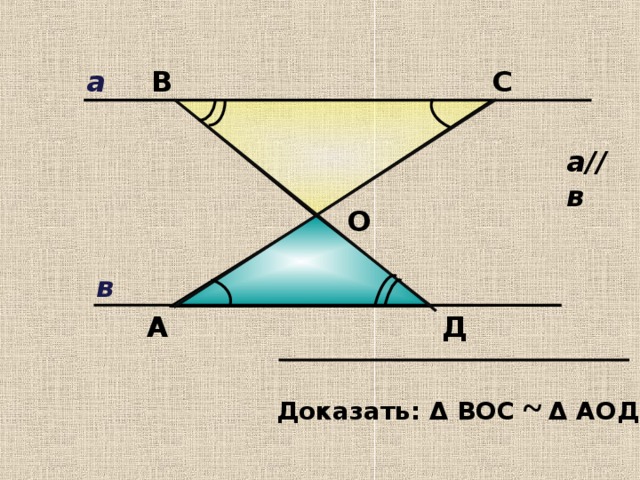 С а В а//в О в А Д Доказать: Δ ВОС ~  Δ АОД 